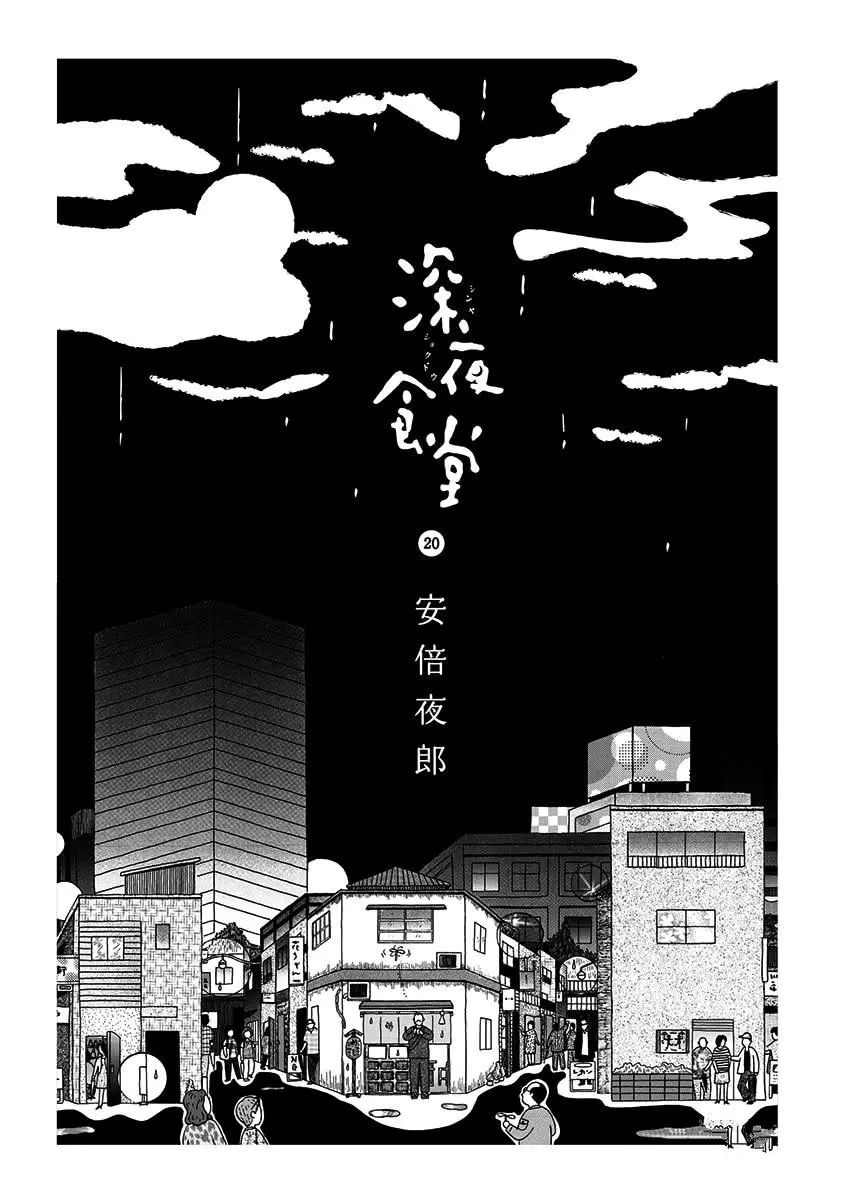 《深夜食堂》漫画最新章节第268话 试看版免费下拉式在线观看章节第【2】张图片