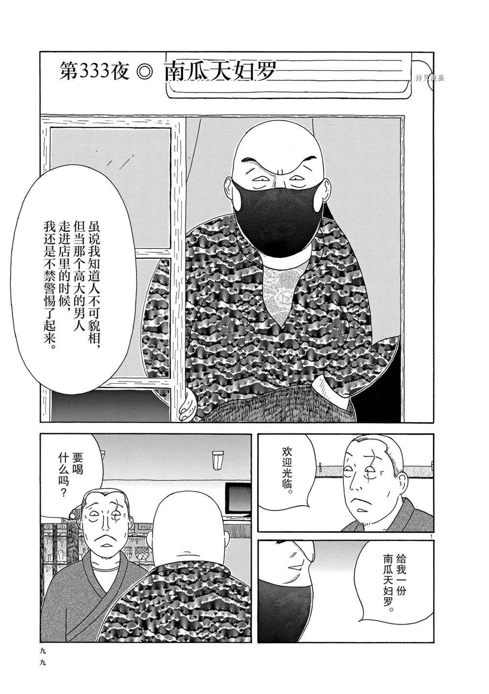 《深夜食堂》漫画最新章节第333话 试看版免费下拉式在线观看章节第【1】张图片