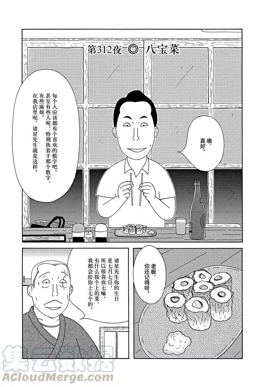 《深夜食堂》漫画最新章节第312话 试看版免费下拉式在线观看章节第【1】张图片