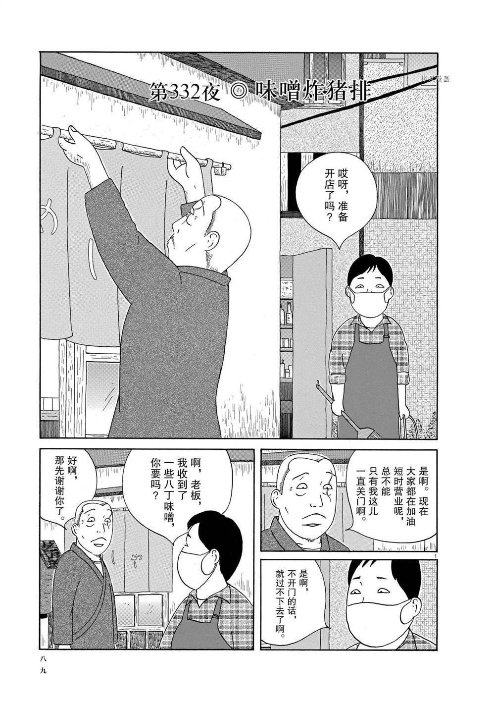 《深夜食堂》漫画最新章节第332话 试看版免费下拉式在线观看章节第【1】张图片