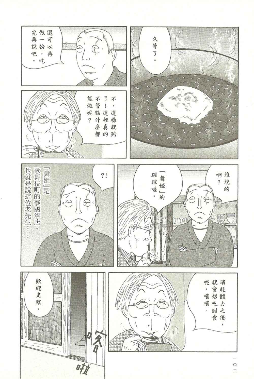 《深夜食堂》漫画最新章节第10卷免费下拉式在线观看章节第【102】张图片