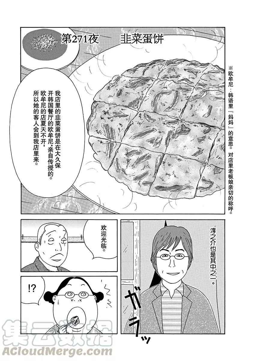 《深夜食堂》漫画最新章节第271话 试看版免费下拉式在线观看章节第【1】张图片