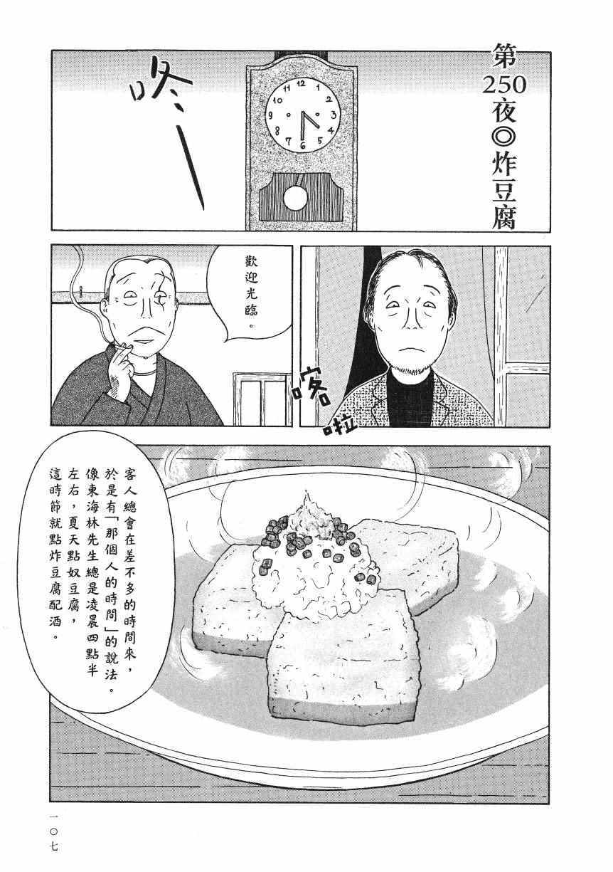 《深夜食堂》漫画最新章节第18卷免费下拉式在线观看章节第【112】张图片