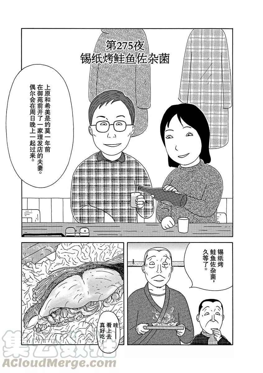 《深夜食堂》漫画最新章节第275话 试看版免费下拉式在线观看章节第【1】张图片