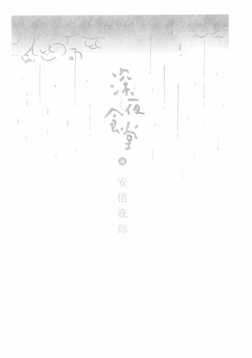 《深夜食堂》漫画最新章节第18卷免费下拉式在线观看章节第【4】张图片