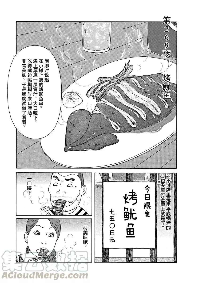 《深夜食堂》漫画最新章节第269话 试看版免费下拉式在线观看章节第【1】张图片