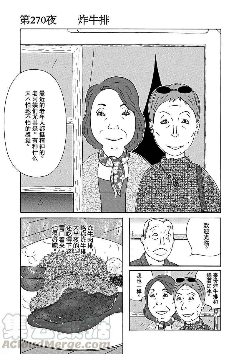 《深夜食堂》漫画最新章节第270话 试看版免费下拉式在线观看章节第【1】张图片