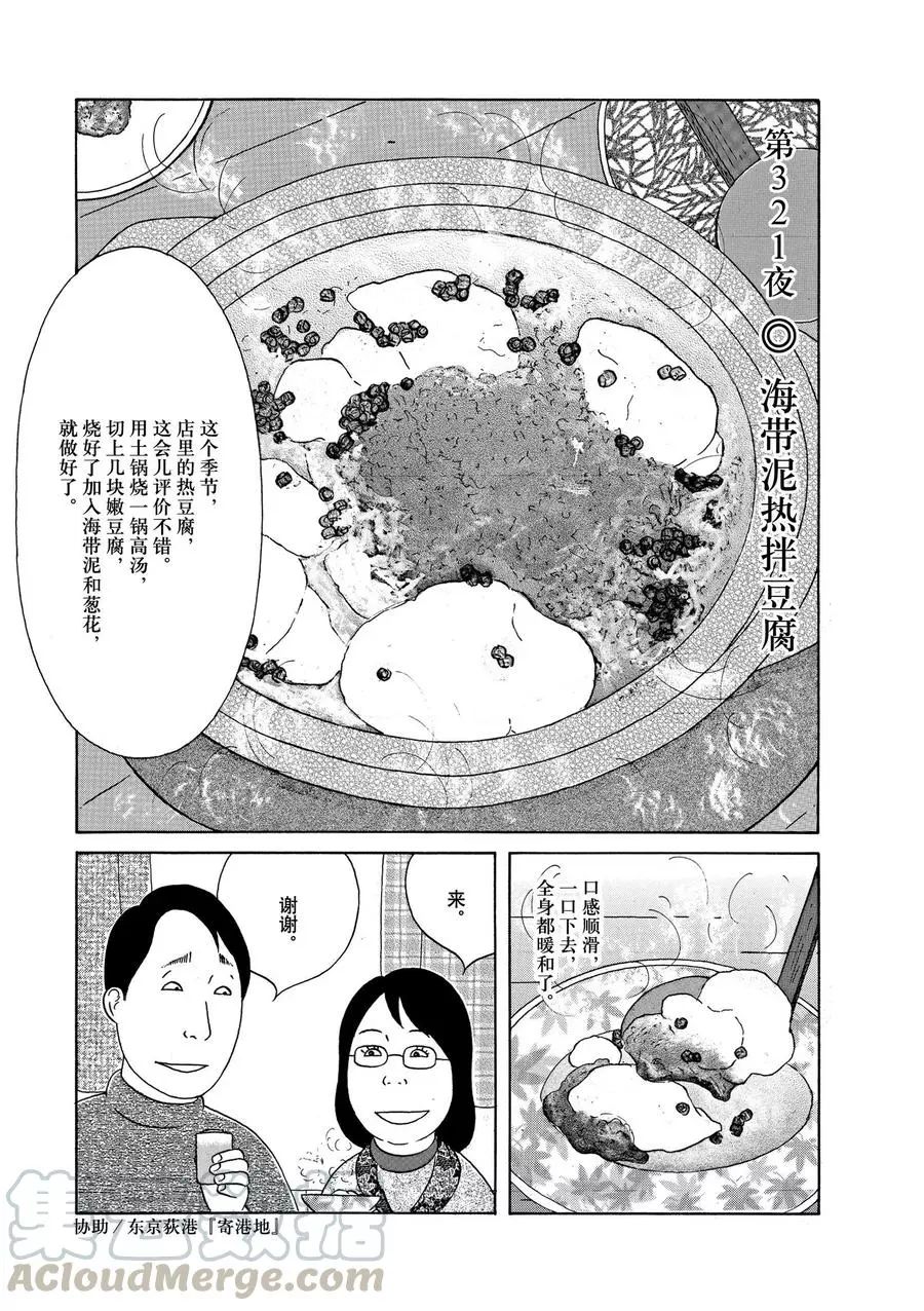 《深夜食堂》漫画最新章节第321话 试看版免费下拉式在线观看章节第【1】张图片