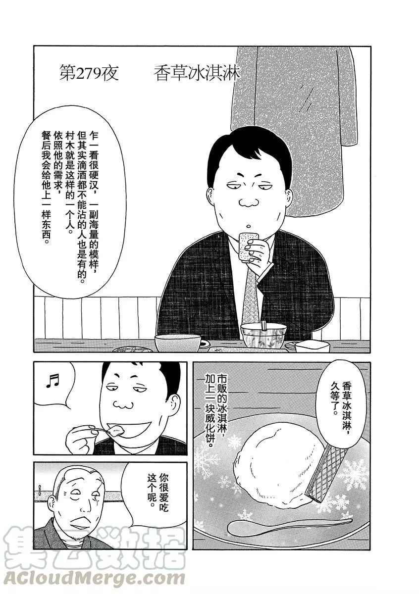 《深夜食堂》漫画最新章节第279话 试看版免费下拉式在线观看章节第【1】张图片