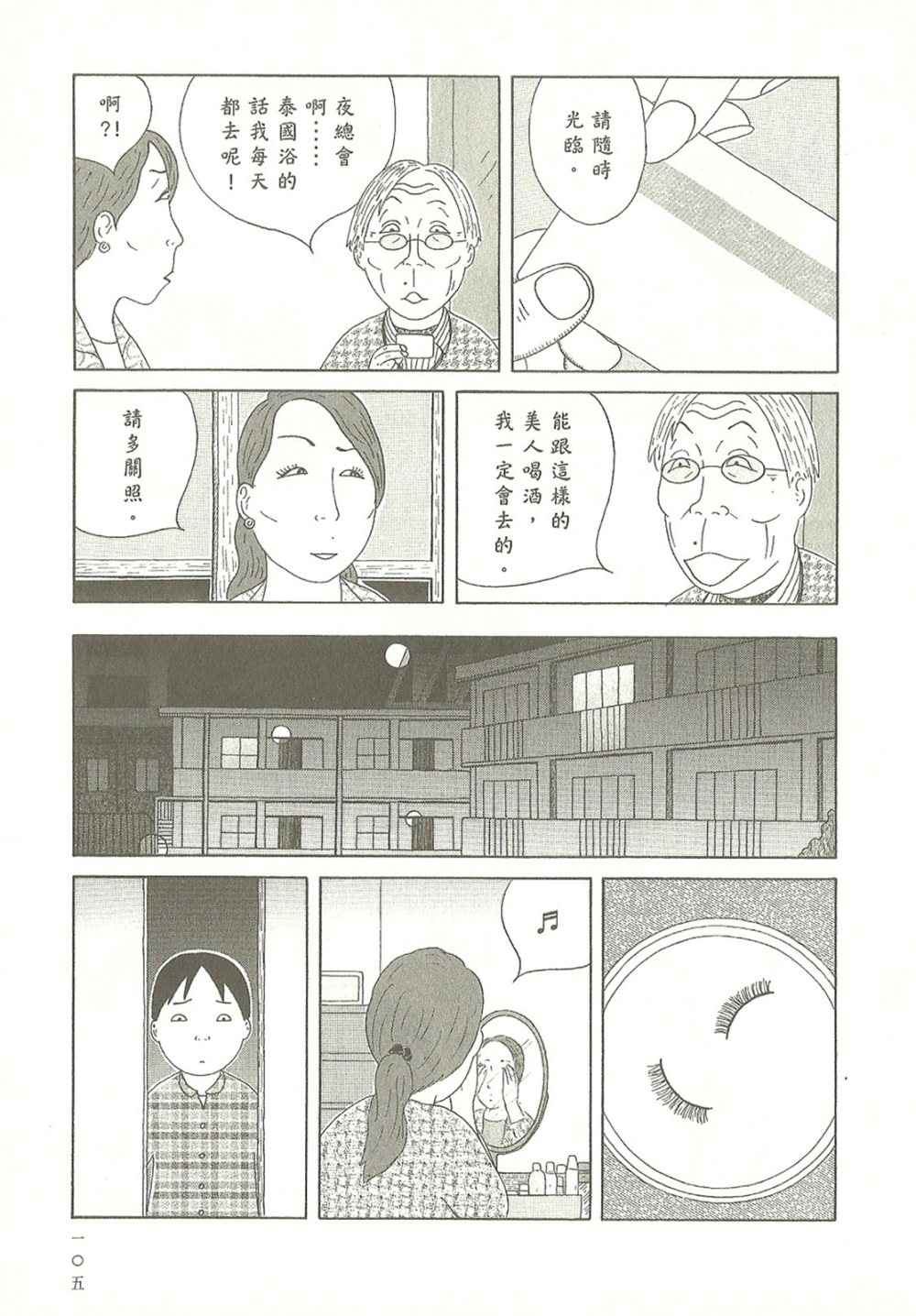 《深夜食堂》漫画最新章节第10卷免费下拉式在线观看章节第【105】张图片