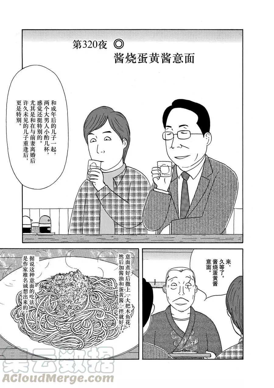 《深夜食堂》漫画最新章节第320话 试看版免费下拉式在线观看章节第【1】张图片