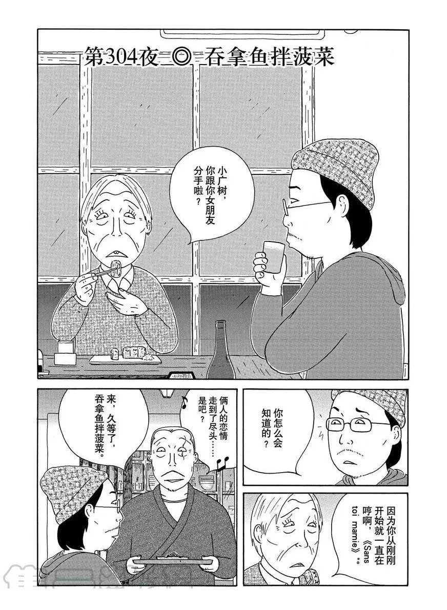 《深夜食堂》漫画最新章节第304话 试看版免费下拉式在线观看章节第【1】张图片