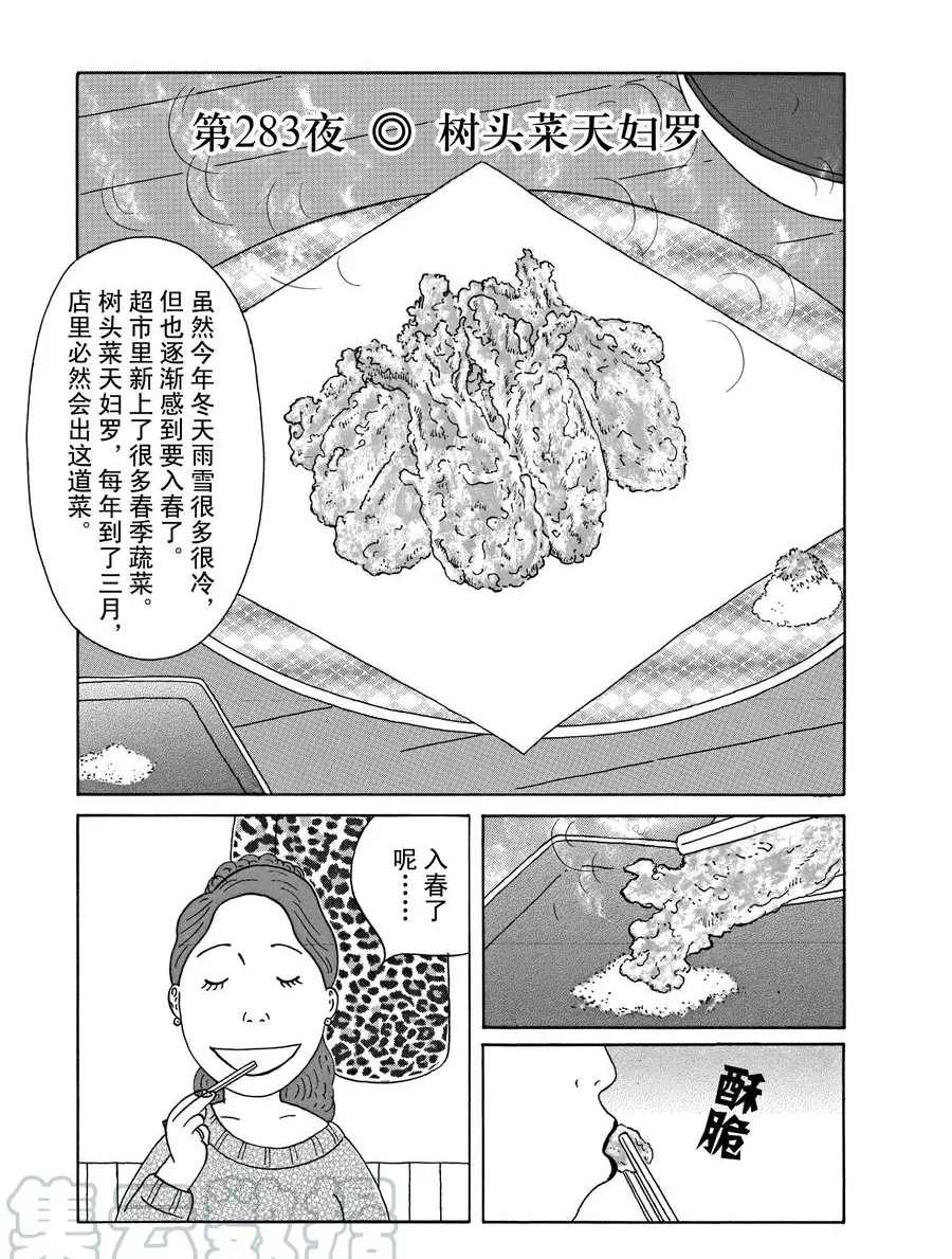 《深夜食堂》漫画最新章节第283话 试看版免费下拉式在线观看章节第【1】张图片