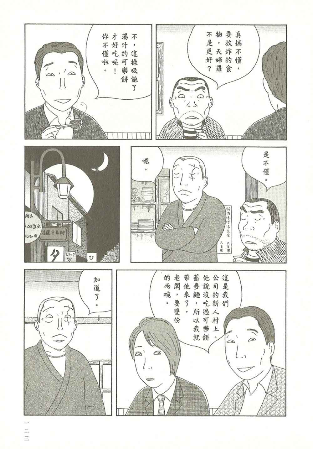 《深夜食堂》漫画最新章节第10卷免费下拉式在线观看章节第【123】张图片