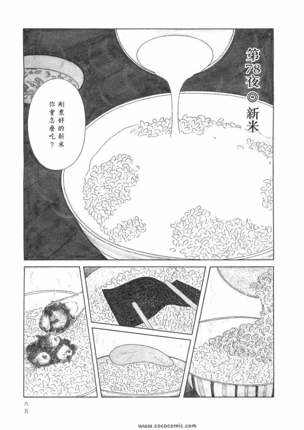 《深夜食堂》漫画最新章节第6卷免费下拉式在线观看章节第【69】张图片