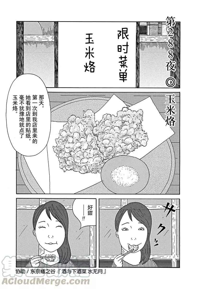 《深夜食堂》漫画最新章节第288话 试看版免费下拉式在线观看章节第【1】张图片