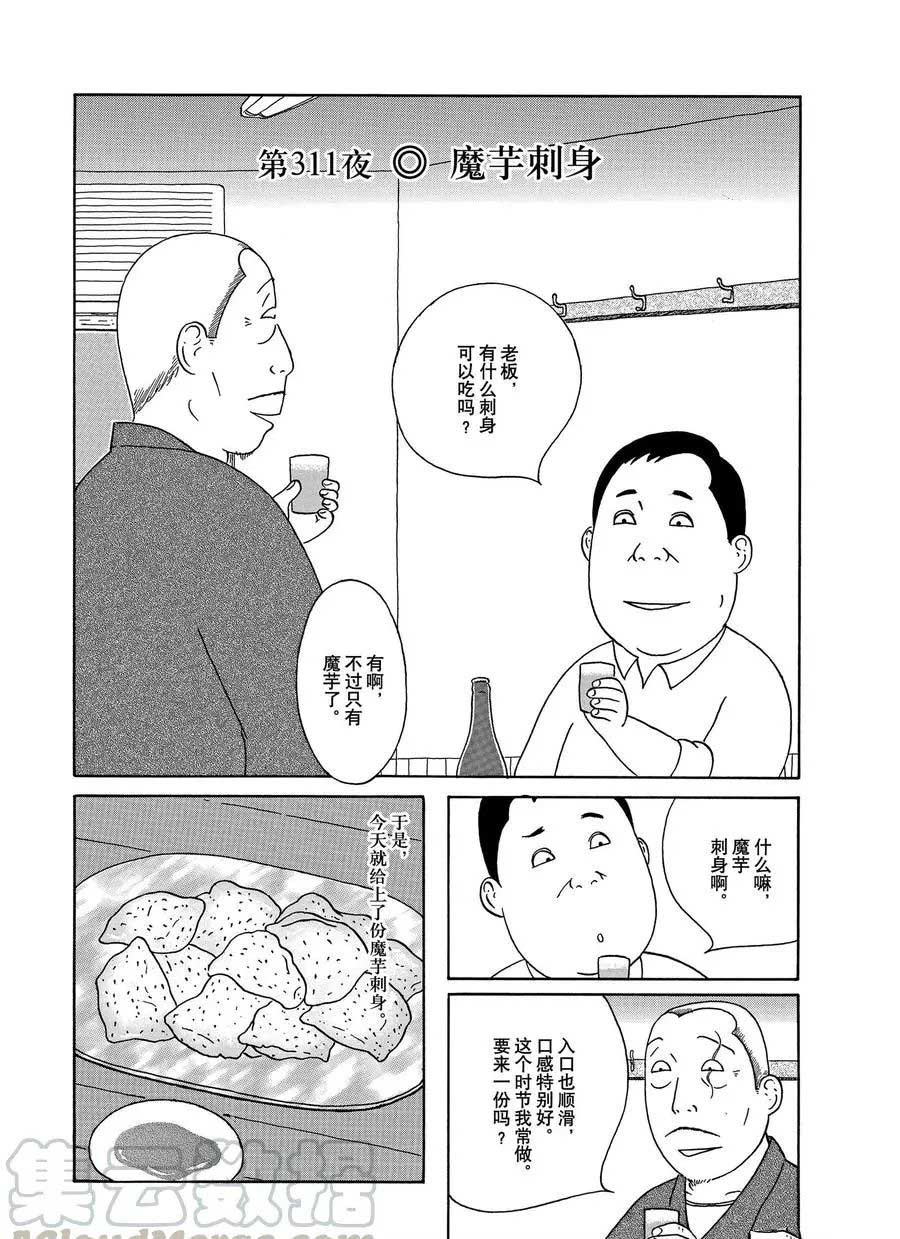 《深夜食堂》漫画最新章节第311话 试看版免费下拉式在线观看章节第【1】张图片