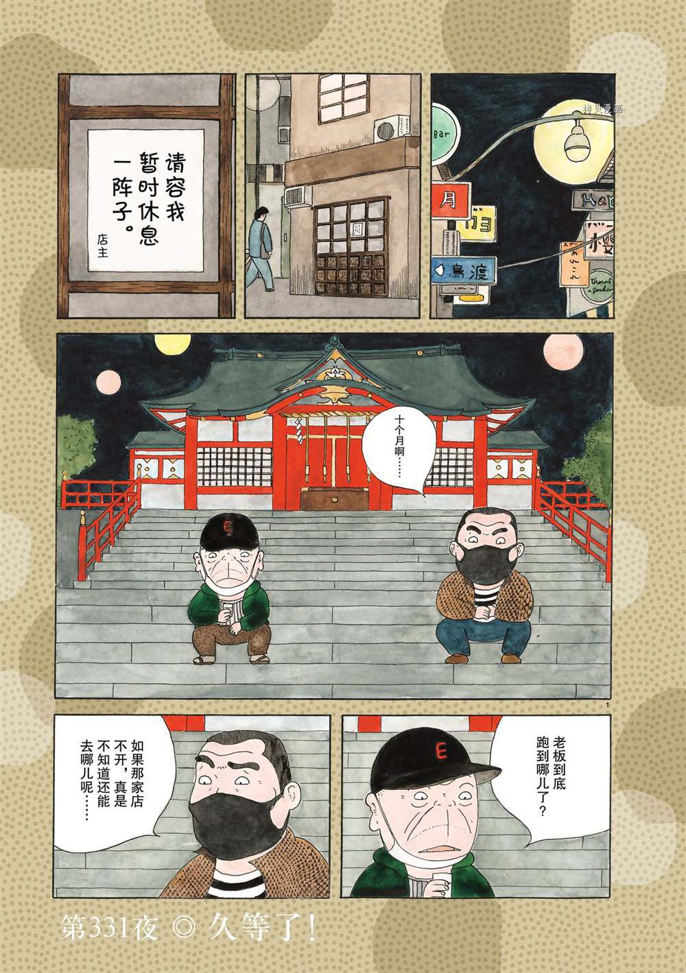 《深夜食堂》漫画最新章节第331话 试看版免费下拉式在线观看章节第【1】张图片