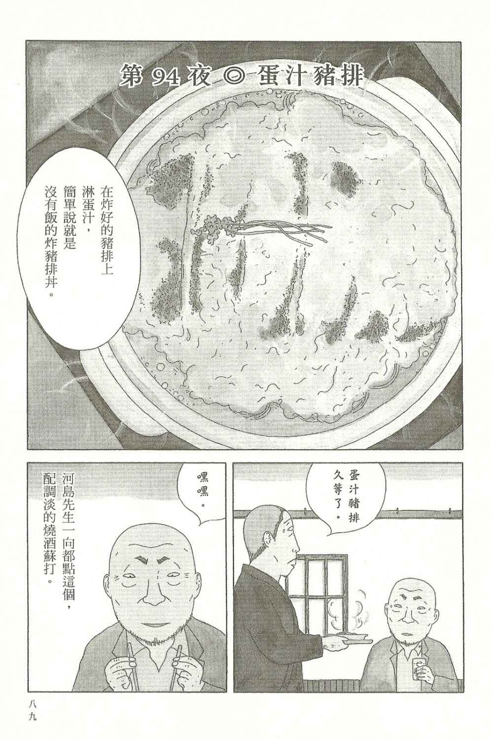 《深夜食堂》漫画最新章节第7卷免费下拉式在线观看章节第【90】张图片