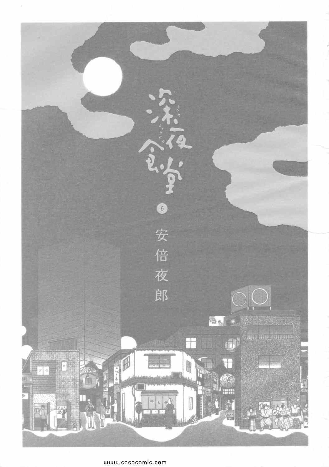 《深夜食堂》漫画最新章节第6卷免费下拉式在线观看章节第【5】张图片