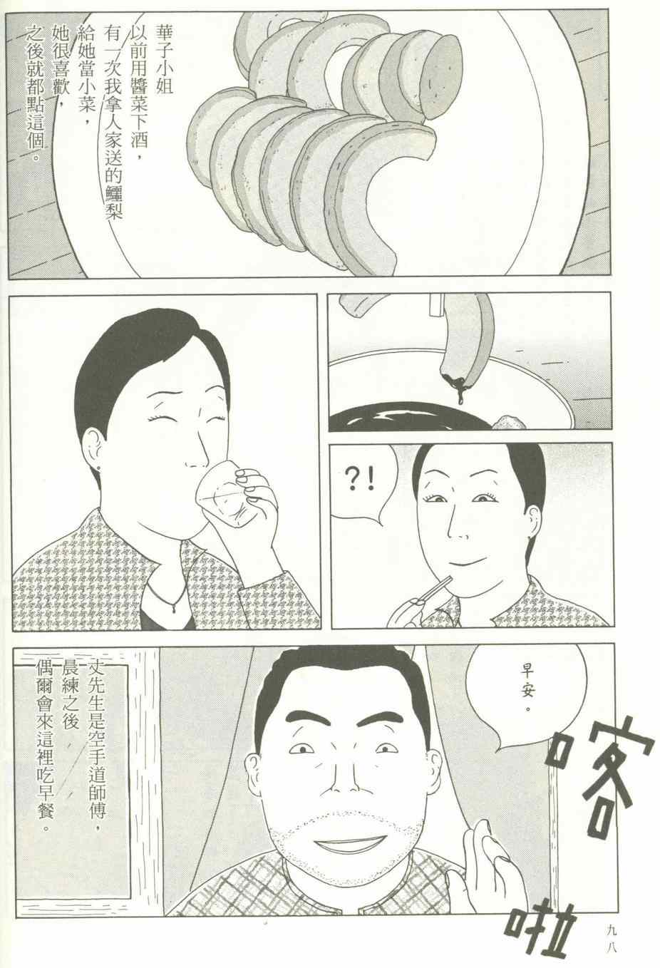 《深夜食堂》漫画最新章节第12卷免费下拉式在线观看章节第【99】张图片