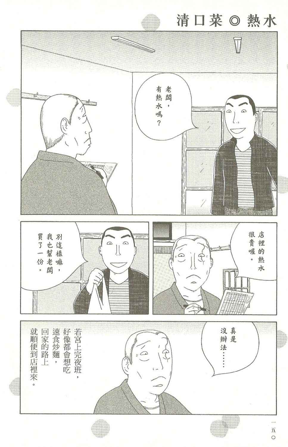 《深夜食堂》漫画最新章节第7卷免费下拉式在线观看章节第【151】张图片