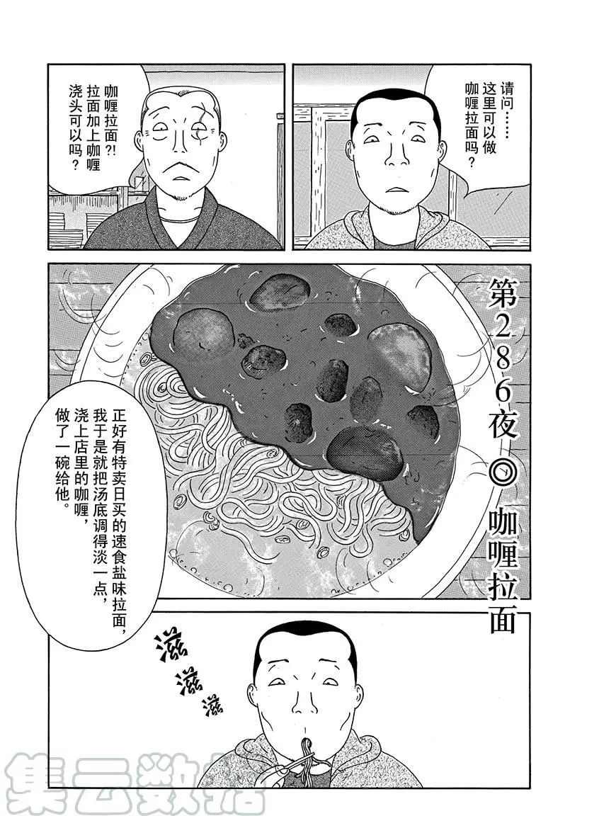 《深夜食堂》漫画最新章节第286话 试看版免费下拉式在线观看章节第【1】张图片