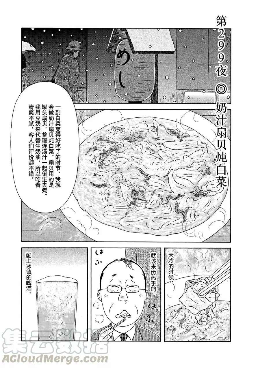 《深夜食堂》漫画最新章节第299话 试看版免费下拉式在线观看章节第【1】张图片