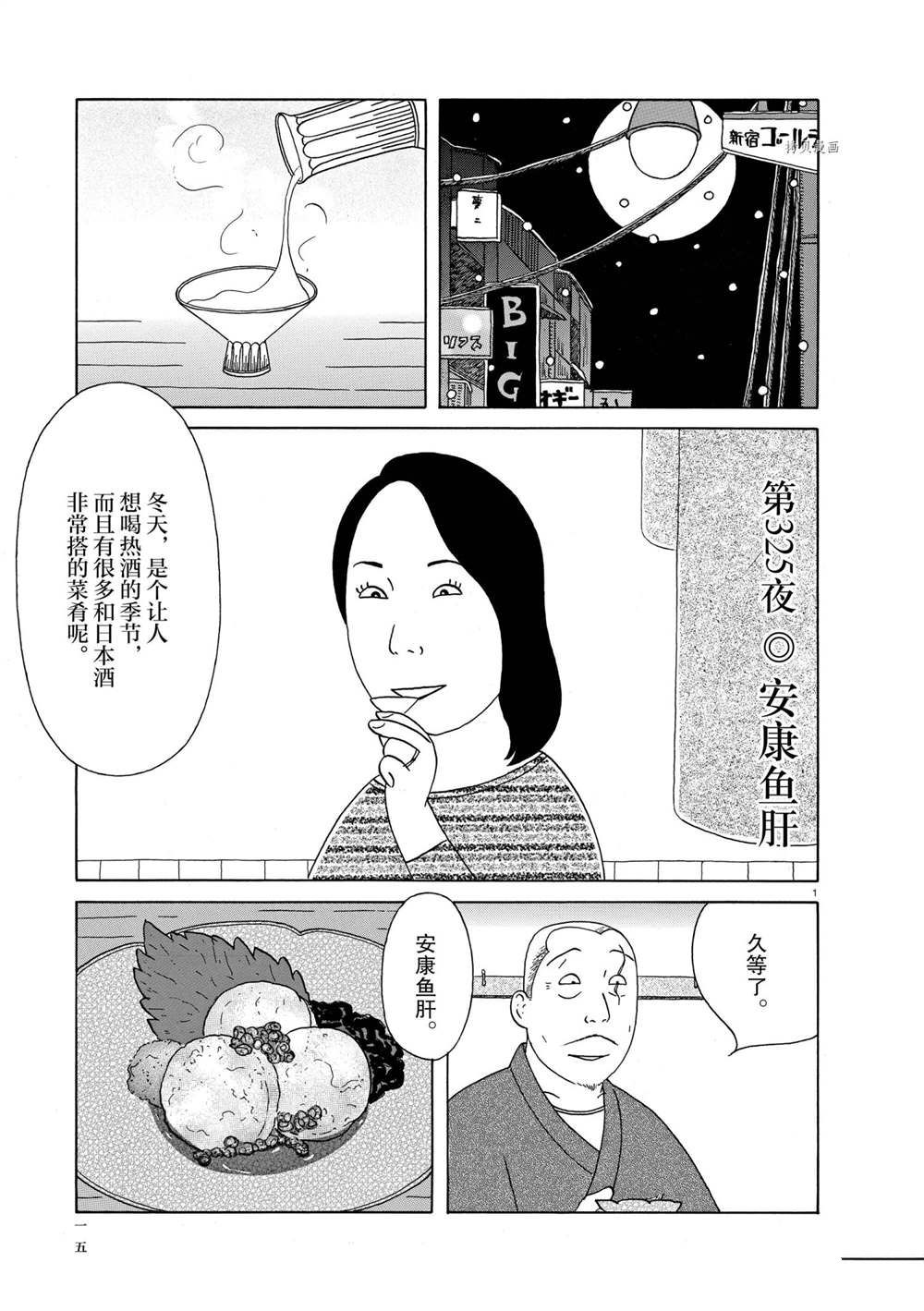 《深夜食堂》漫画最新章节第325话 试看版免费下拉式在线观看章节第【1】张图片