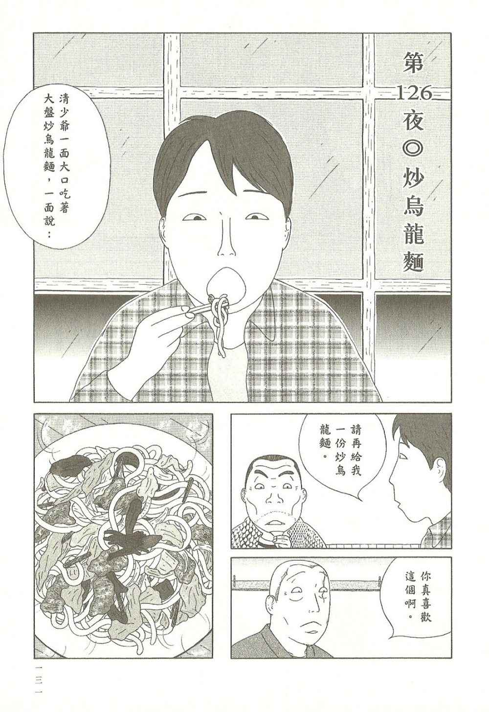 《深夜食堂》漫画最新章节第9卷免费下拉式在线观看章节第【131】张图片