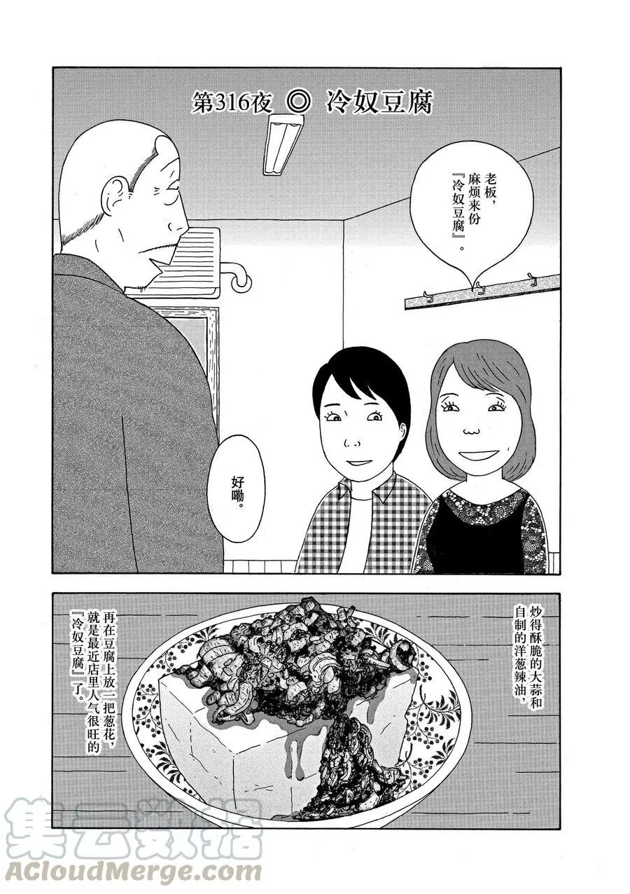 《深夜食堂》漫画最新章节第316话 试看版免费下拉式在线观看章节第【1】张图片