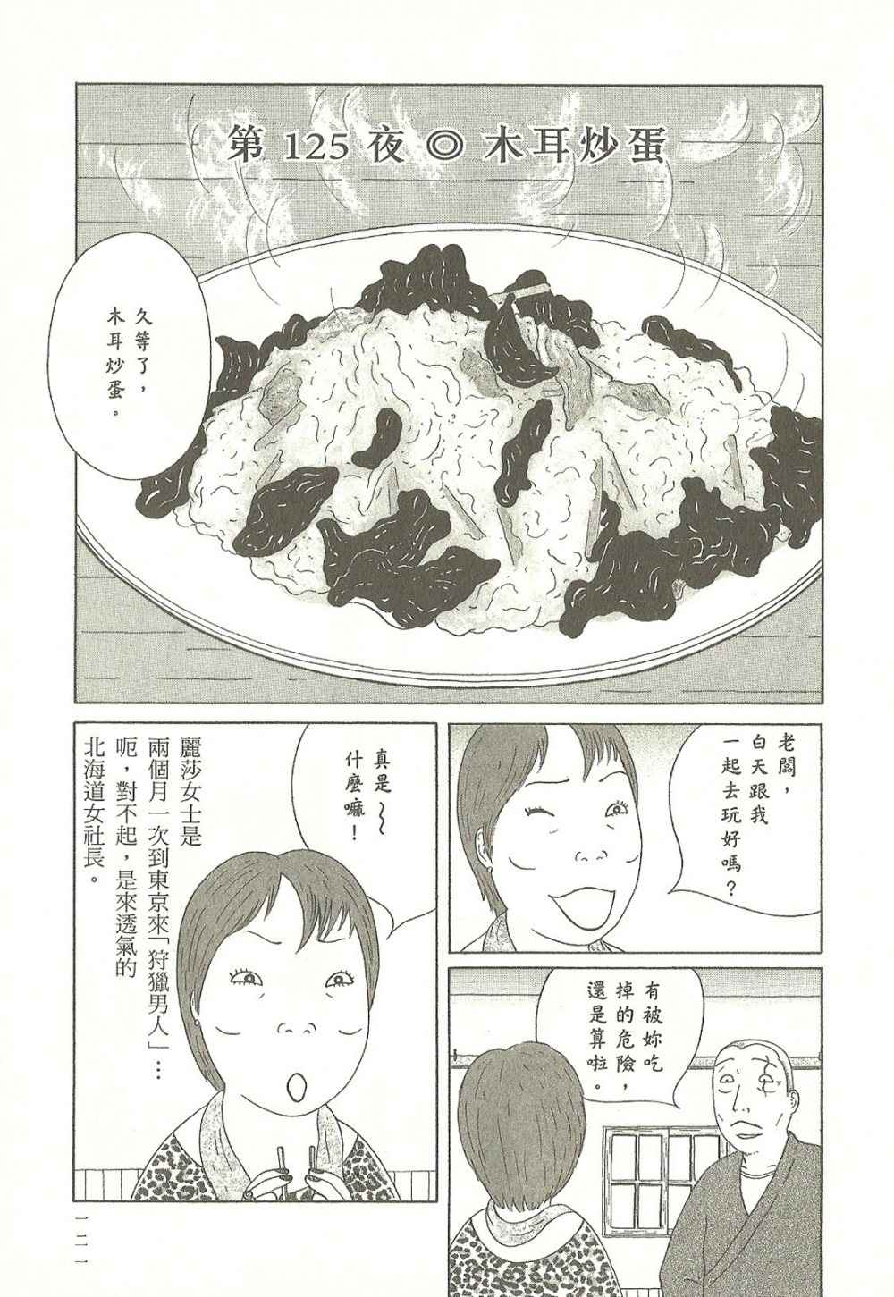 《深夜食堂》漫画最新章节第9卷免费下拉式在线观看章节第【121】张图片