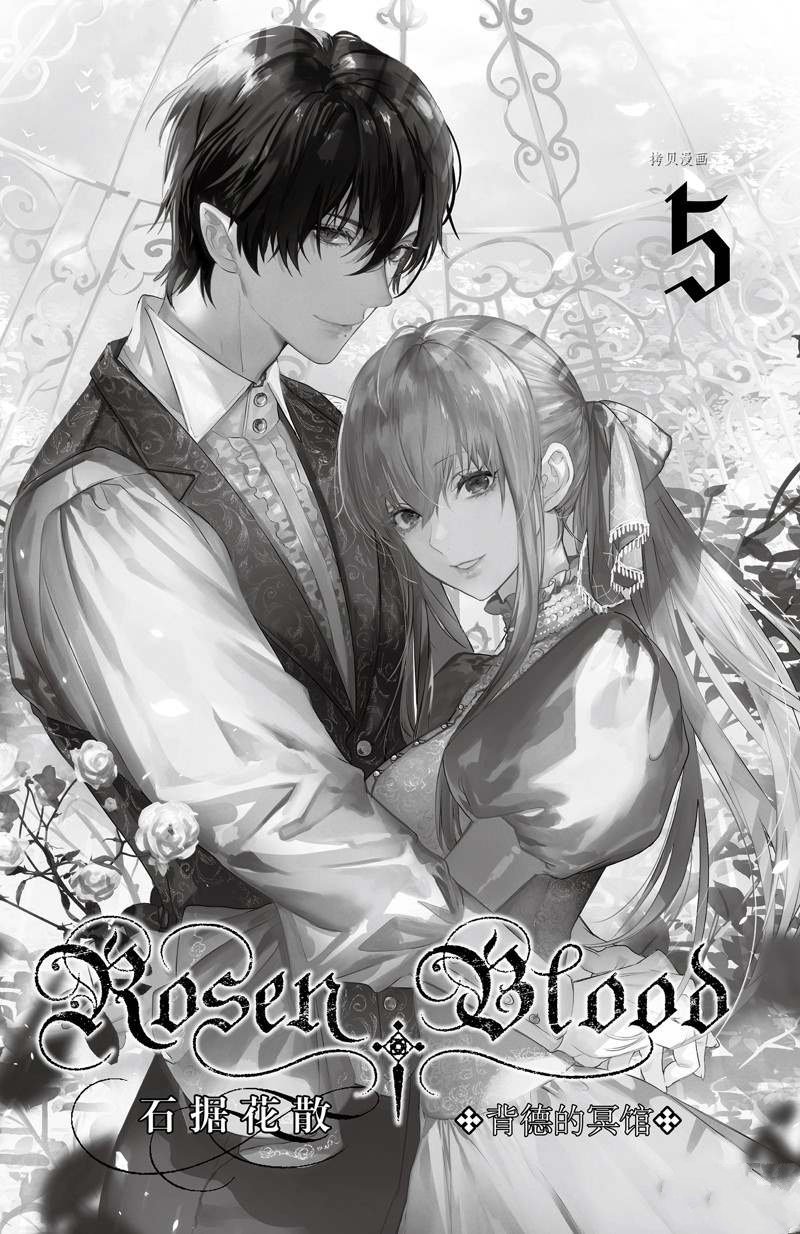 《Rosen Blood》漫画最新章节第21话 试看版免费下拉式在线观看章节第【2】张图片