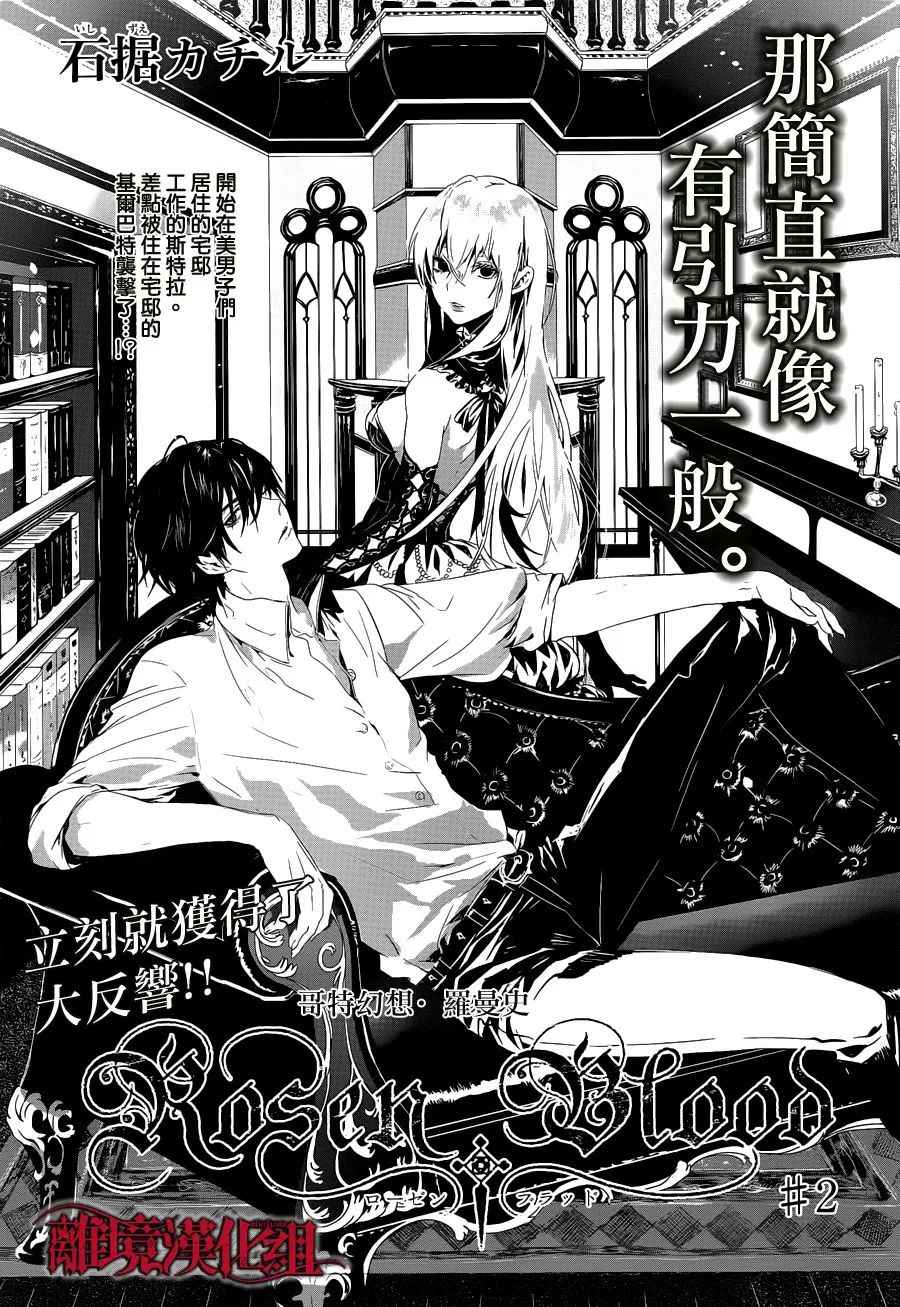 《Rosen Blood》漫画最新章节第2话免费下拉式在线观看章节第【1】张图片