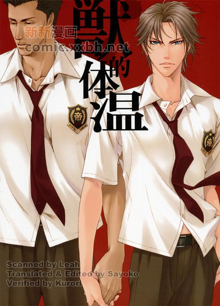 《兽的体温》漫画最新章节第1话免费下拉式在线观看章节第【1】张图片