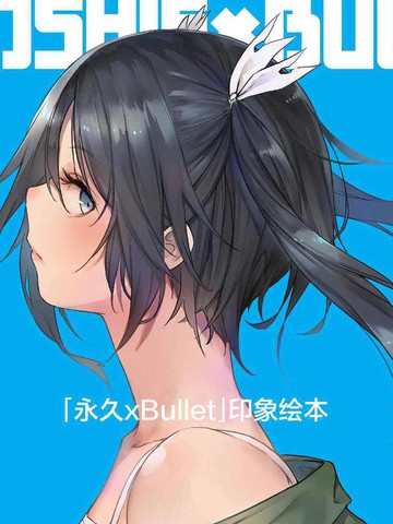 「永久×BULLET」印象绘本,「永久×BULLET」印象绘本漫画