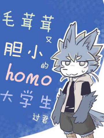 毛茸茸又胆小的homo大学生过君漫画