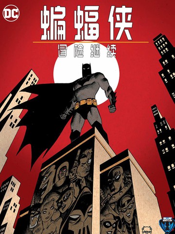 蝙蝠侠-冒险继续免费漫画,蝙蝠侠-冒险继续下拉式漫画