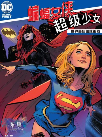 世界最佳拍档：蝙蝠女侠与超级少女,世界最佳拍档：蝙蝠女侠与超级少女漫画