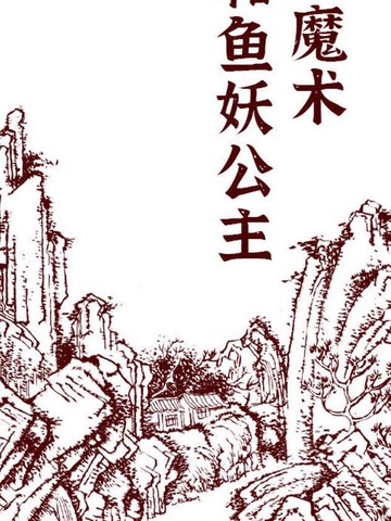 中国魔术和鱼妖公主免费漫画,中国魔术和鱼妖公主下拉式漫画