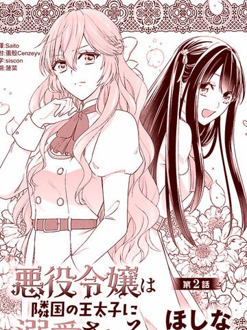 被邻国王子溺爱的反派女主漫画