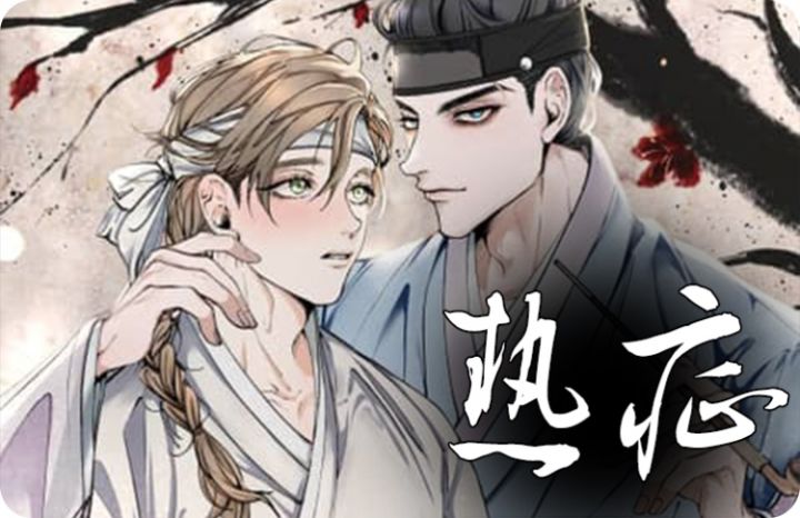 热症免费漫画,热症下拉式漫画