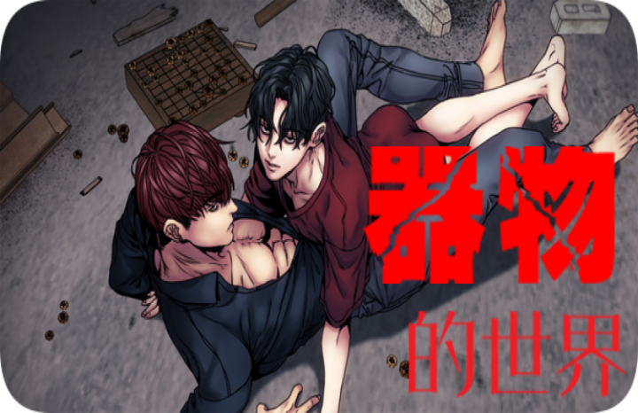 器物的世界未增删免费资源第75话漫画