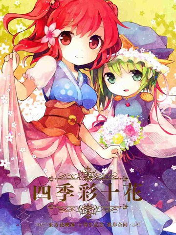 四季彩十花免费漫画,四季彩十花下拉式漫画