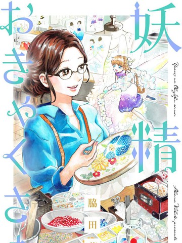 妖精来客免费漫画,妖精来客下拉式漫画