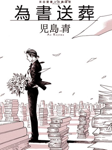 为书送葬免费漫画,为书送葬下拉式漫画