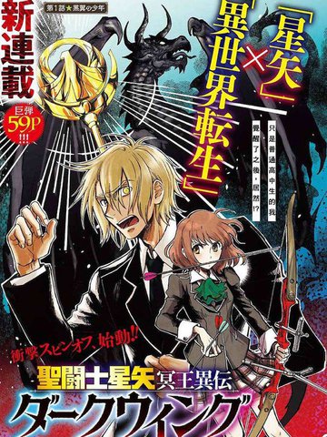 圣斗士星矢 冥王异传 darkwing漫画