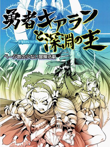 勇者基亚兰与深渊之主,勇者基亚兰与深渊之主漫画