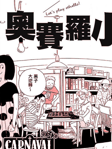 奥赛罗背景漫画