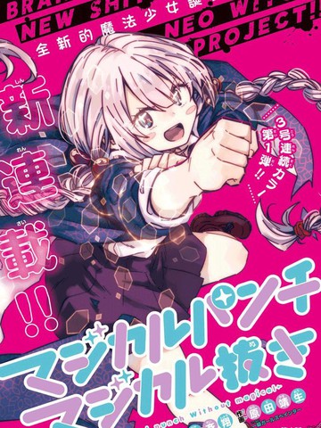 魔法少女崩帝拳,魔法少女崩帝拳漫画